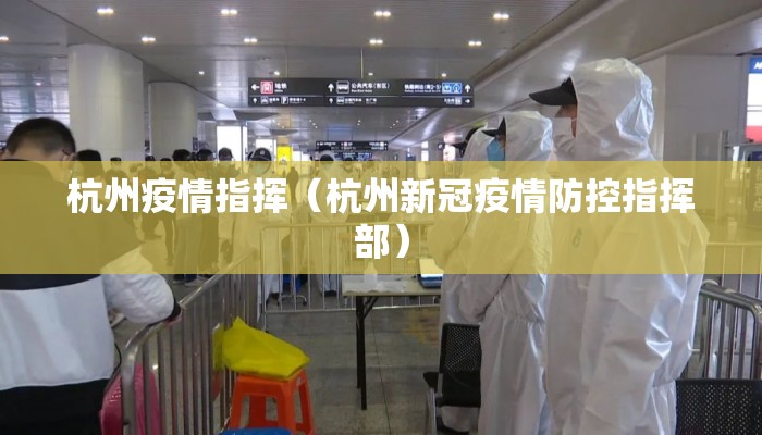 杭州疫情指挥（杭州新冠疫情防控指挥部）