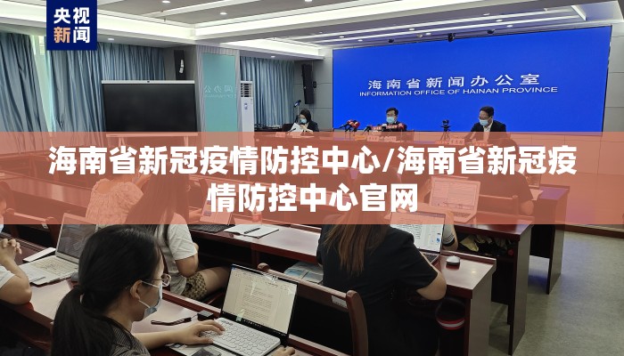 海南省新冠疫情防控中心/海南省新冠疫情防控中心官网