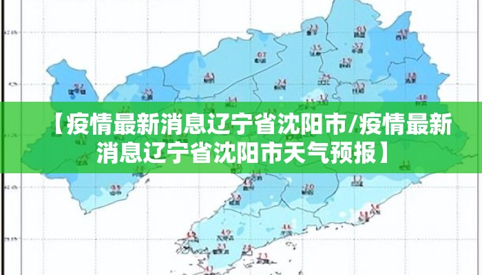【疫情最新消息辽宁省沈阳市/疫情最新消息辽宁省沈阳市天气预报】 【疫情最新消息辽宁省沈阳市/疫情最新消息辽宁省沈阳市天气预报】