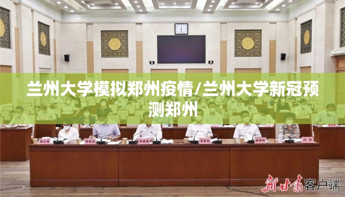 兰州大学模拟郑州疫情/兰州大学新冠预测郑州 兰州大学模拟郑州疫情/兰州大学新冠预测郑州