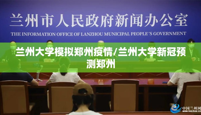 兰州大学模拟郑州疫情/兰州大学新冠预测郑州 兰州大学模拟郑州疫情/兰州大学新冠预测郑州