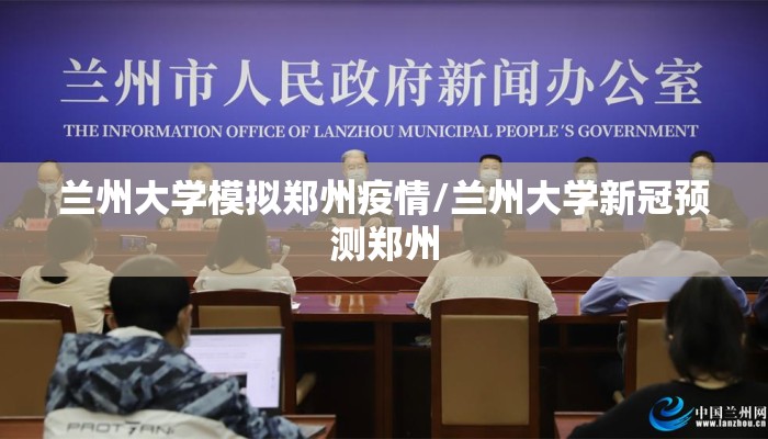 兰州大学模拟郑州疫情/兰州大学新冠预测郑州 兰州大学模拟郑州疫情/兰州大学新冠预测郑州