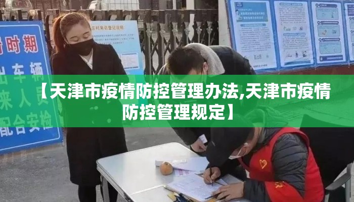 【天津市疫情防控管理办法,天津市疫情防控管理规定】 【天津市疫情防控管理办法,天津市疫情防控管理规定】