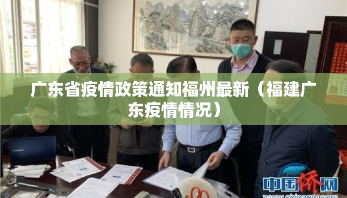 广东省疫情政策通知福州最新（福建广东疫情情况）