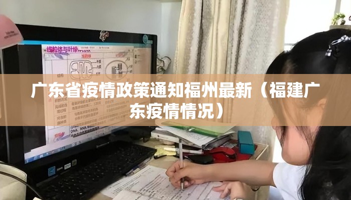 广东省疫情政策通知福州最新（福建广东疫情情况）