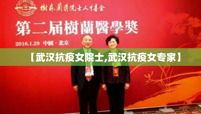 【武汉抗疫女院士,武汉抗疫女专家】