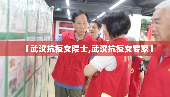 【武汉抗疫女院士,武汉抗疫女专家】