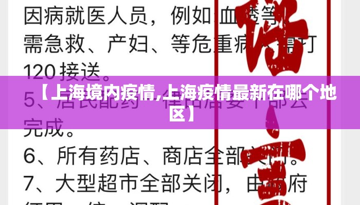 【上海境内疫情,上海疫情最新在哪个地区】