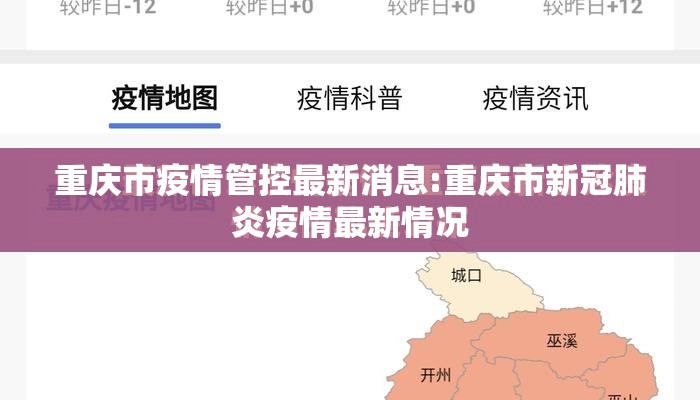 重庆市疫情管控最新消息:重庆市新冠肺炎疫情最新情况