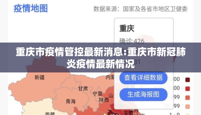 重庆市疫情管控最新消息:重庆市新冠肺炎疫情最新情况