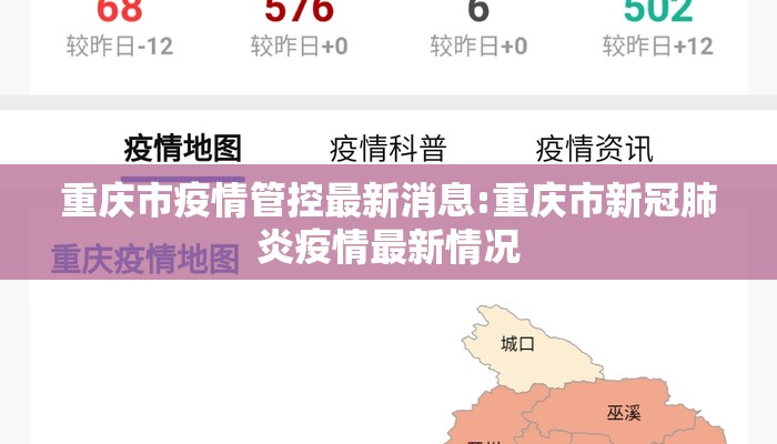 重庆市疫情管控最新消息:重庆市新冠肺炎疫情最新情况