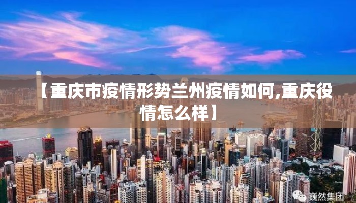 【重庆市疫情形势兰州疫情如何,重庆役情怎么样】