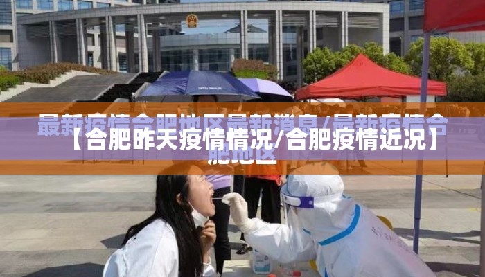 【合肥昨天疫情情况/合肥疫情近况】