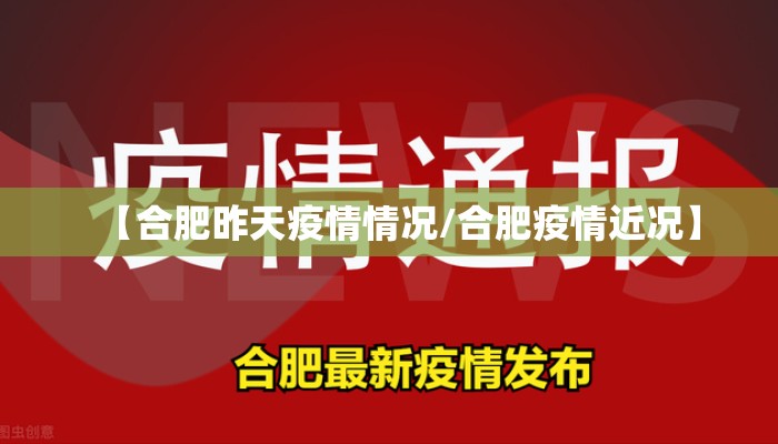 【合肥昨天疫情情况/合肥疫情近况】