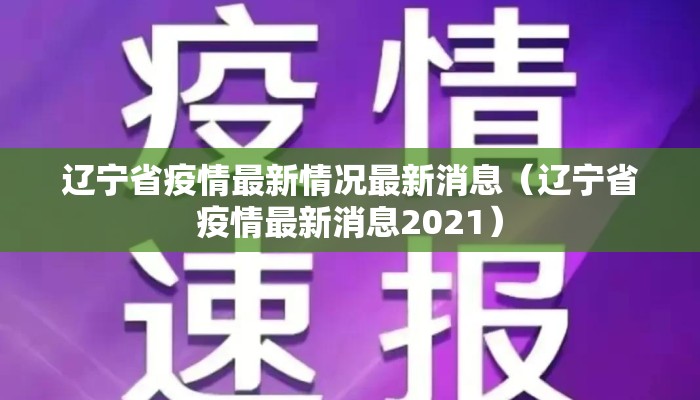 辽宁省疫情最新情况最新消息（辽宁省疫情最新消息2021）