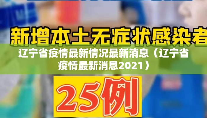 辽宁省疫情最新情况最新消息（辽宁省疫情最新消息2021）