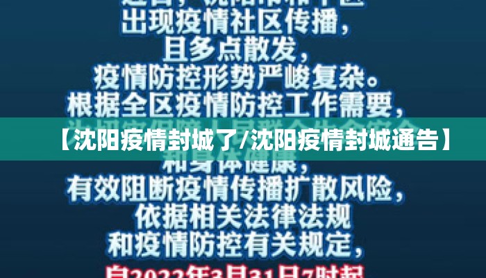 【沈阳疫情封城了/沈阳疫情封城通告】