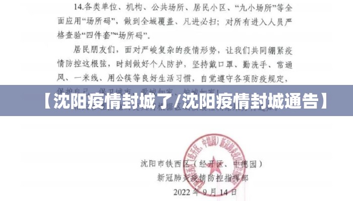 【沈阳疫情封城了/沈阳疫情封城通告】