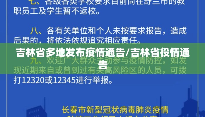 吉林省多地发布疫情通告/吉林省役情通告