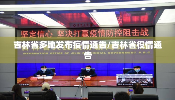吉林省多地发布疫情通告/吉林省役情通告