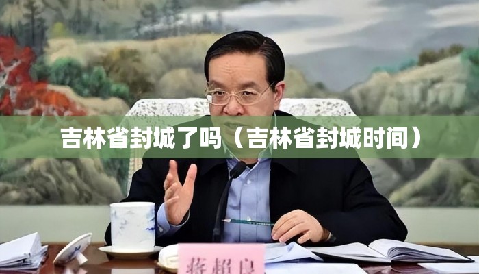 吉林省封城了吗（吉林省封城时间）