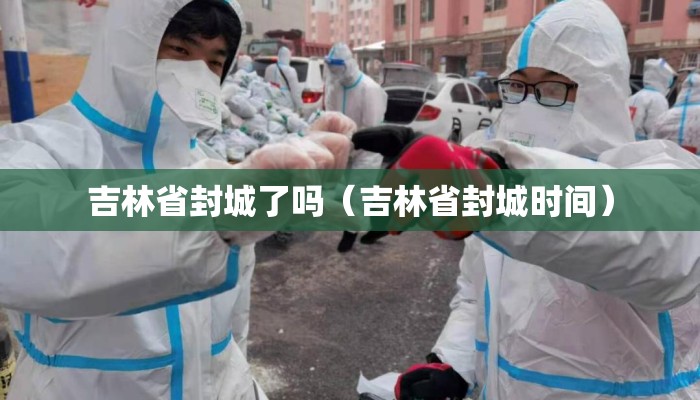 吉林省封城了吗（吉林省封城时间）