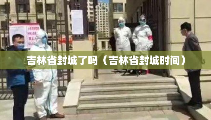 吉林省封城了吗（吉林省封城时间）
