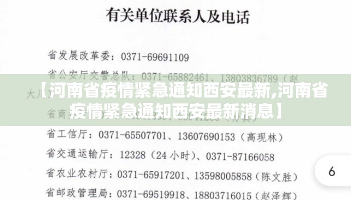 【河南省疫情紧急通知西安最新,河南省疫情紧急通知西安最新消息】