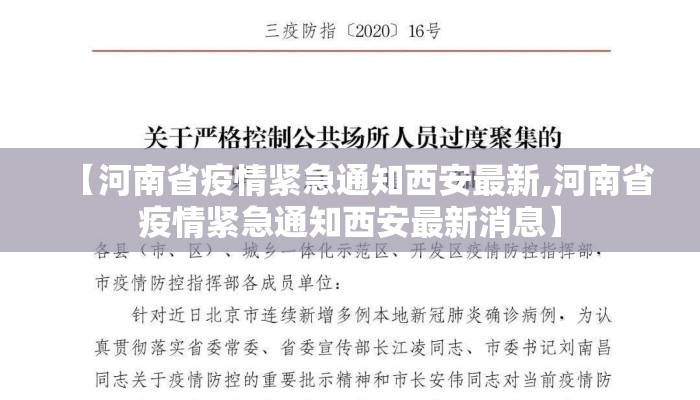 【河南省疫情紧急通知西安最新,河南省疫情紧急通知西安最新消息】