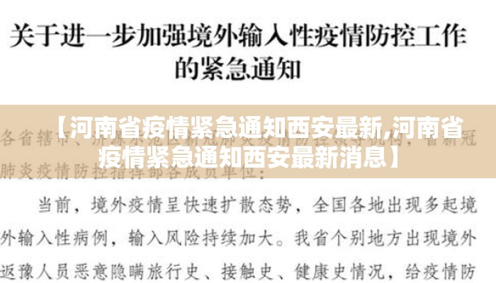 【河南省疫情紧急通知西安最新,河南省疫情紧急通知西安最新消息】