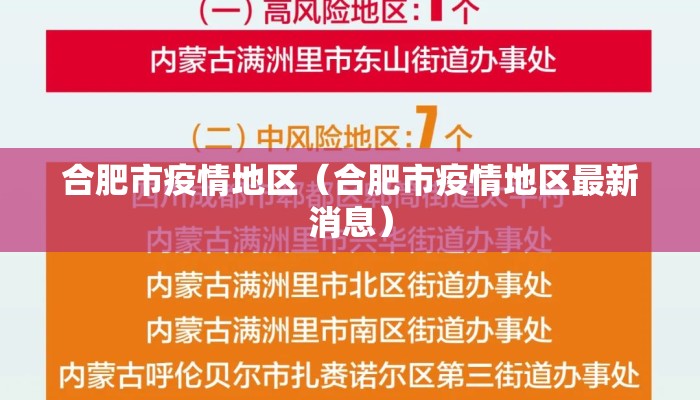 合肥市疫情地区（合肥市疫情地区最新消息）