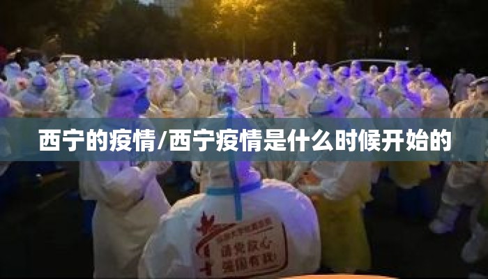 西宁的疫情/西宁疫情是什么时候开始的