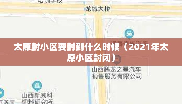 太原封小区要封到什么时候（2021年太原小区封闭）