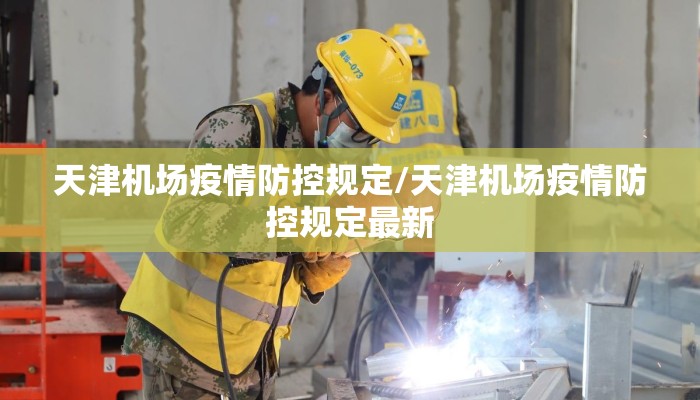 天津机场疫情防控规定/天津机场疫情防控规定最新
