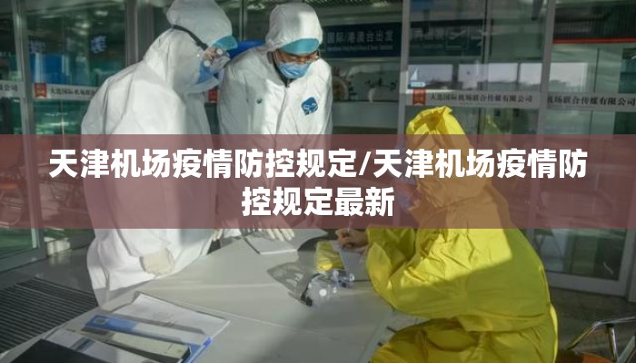 天津机场疫情防控规定/天津机场疫情防控规定最新