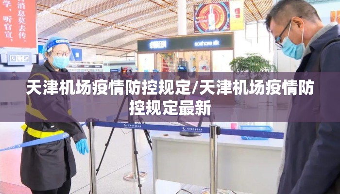 天津机场疫情防控规定/天津机场疫情防控规定最新