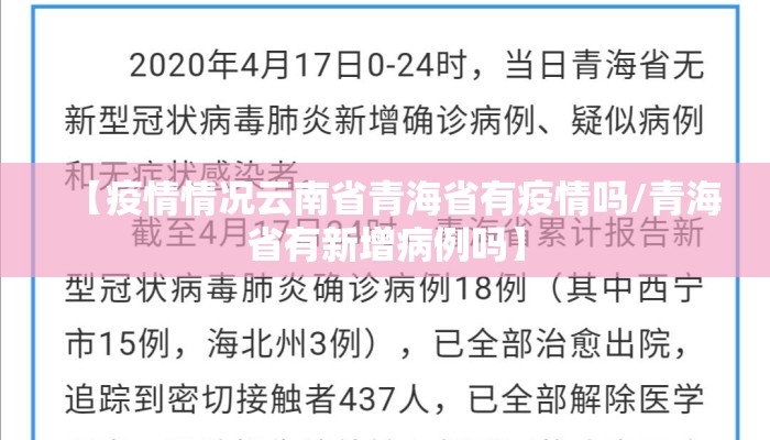 【疫情情况云南省青海省有疫情吗/青海省有新增病例吗】