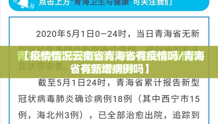【疫情情况云南省青海省有疫情吗/青海省有新增病例吗】