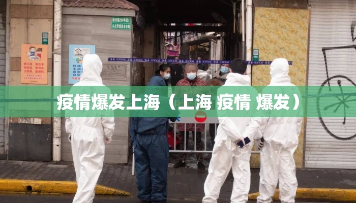 疫情爆发上海（上海 疫情 爆发）