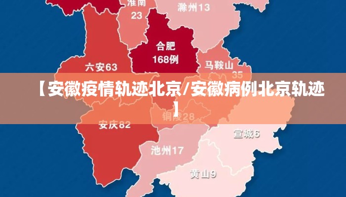 【安徽疫情轨迹北京/安徽病例北京轨迹】