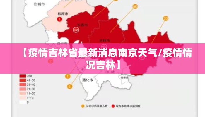 【疫情吉林省最新消息南京天气/疫情情况吉林】