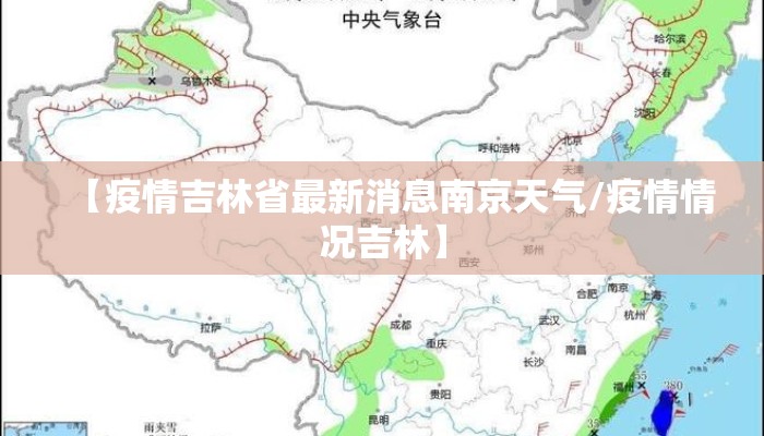【疫情吉林省最新消息南京天气/疫情情况吉林】