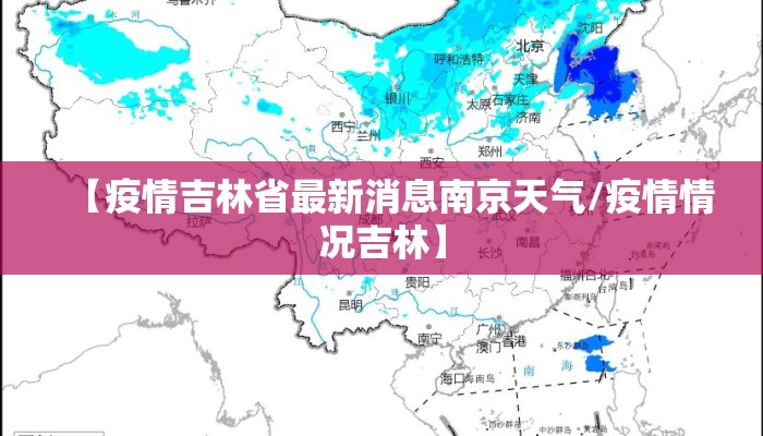 【疫情吉林省最新消息南京天气/疫情情况吉林】