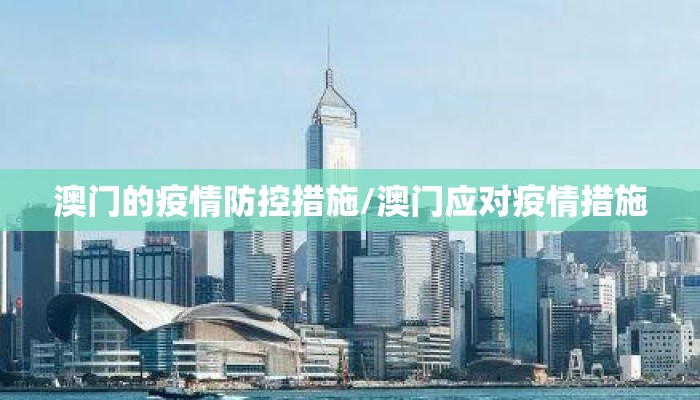 澳门的疫情防控措施/澳门应对疫情措施
