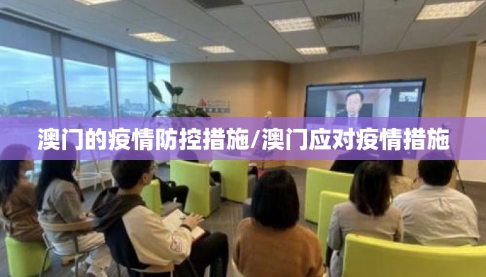 澳门的疫情防控措施/澳门应对疫情措施