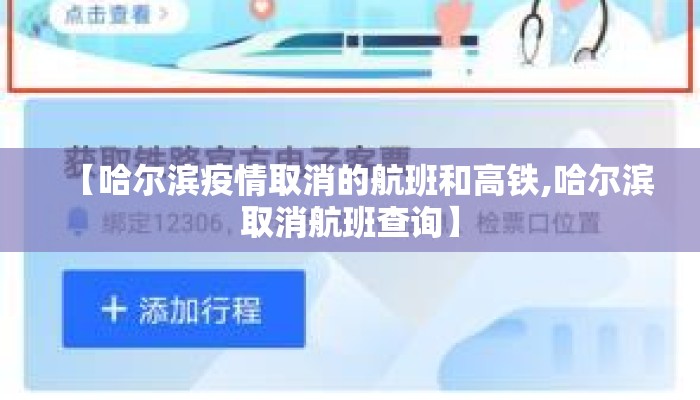 【哈尔滨疫情取消的航班和高铁,哈尔滨取消航班查询】