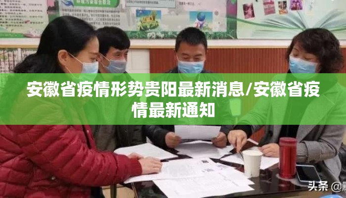 安徽省疫情形势贵阳最新消息/安徽省疫情最新通知