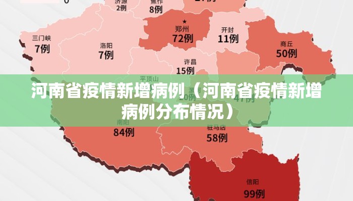河南省疫情新增病例（河南省疫情新增病例分布情况）
