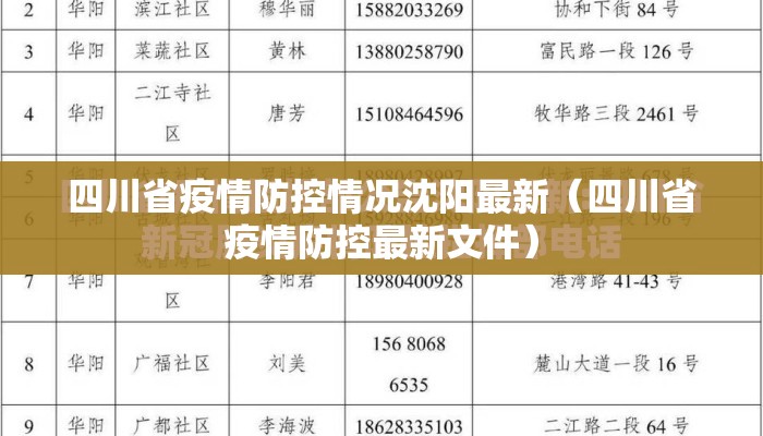 四川省疫情防控情况沈阳最新（四川省疫情防控最新文件）