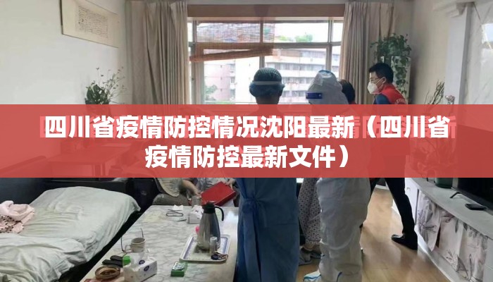 四川省疫情防控情况沈阳最新（四川省疫情防控最新文件）